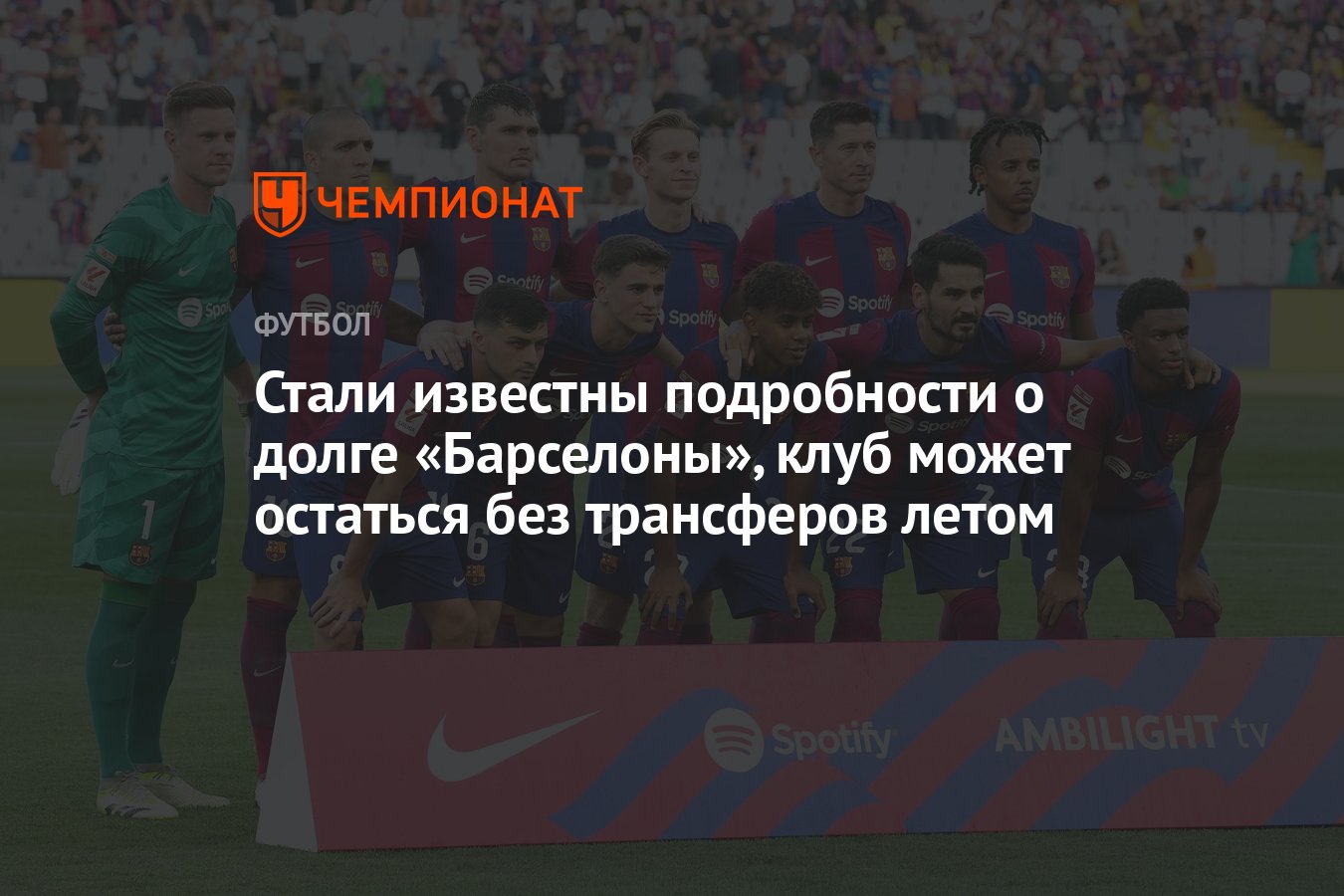 Стали известны подробности о долге «Барселоны», клуб может остаться без  трансферов летом - Чемпионат