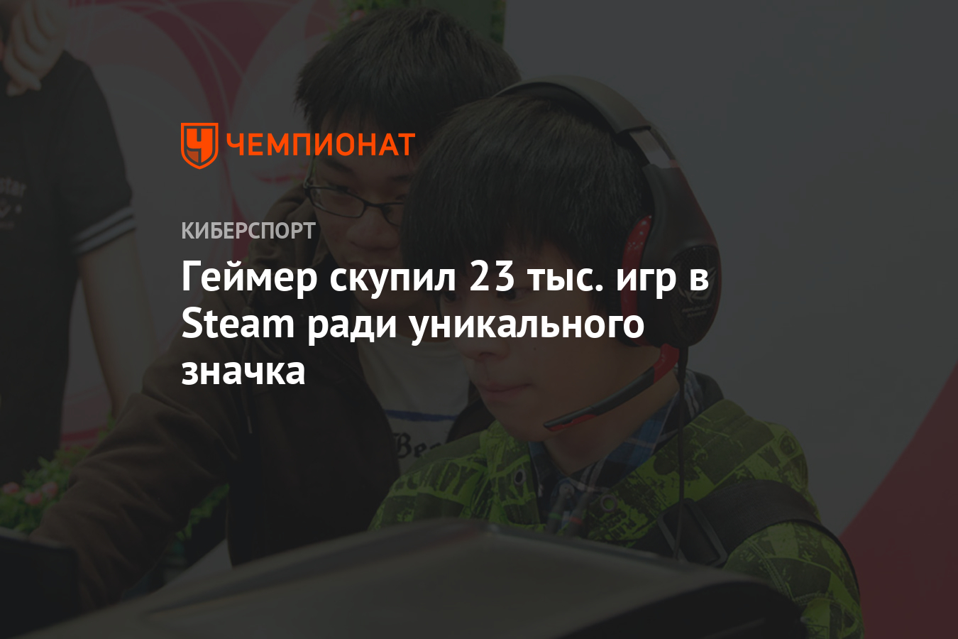 Геймер скупил 23 тыс. игр в Steam ради уникального значка - Чемпионат