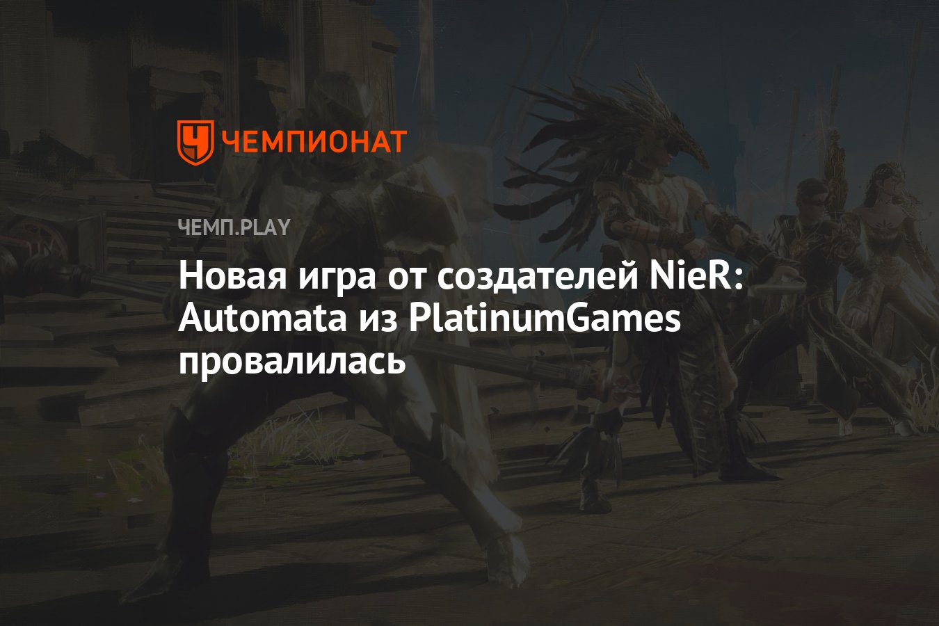 Новая игра от создателей NieR: Automata из PlatinumGames провалилась -  Чемпионат