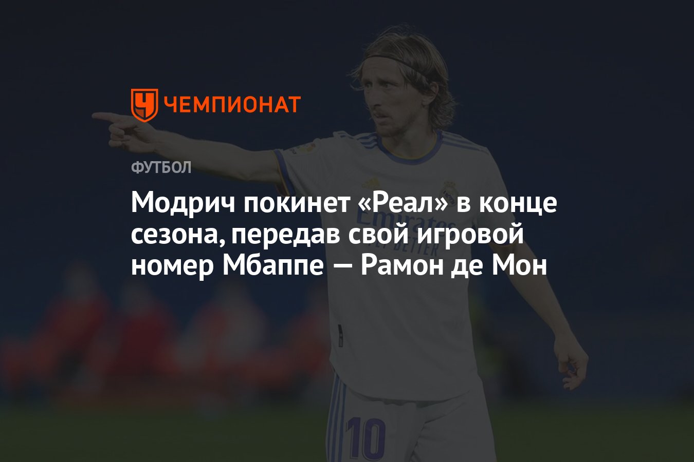 Модрич покинет «Реал» в конце сезона, передав свой игровой номер Мбаппе —  Рамон де Мон - Чемпионат