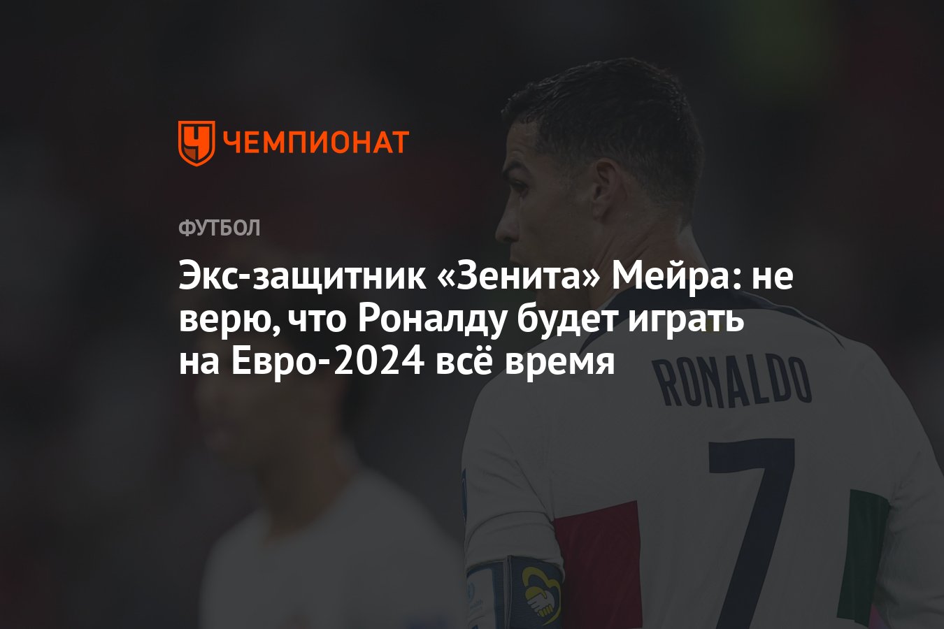 Экс-защитник «Зенита» Мейра: не верю, что Роналду будет играть на Евро-2024  всё время - Чемпионат