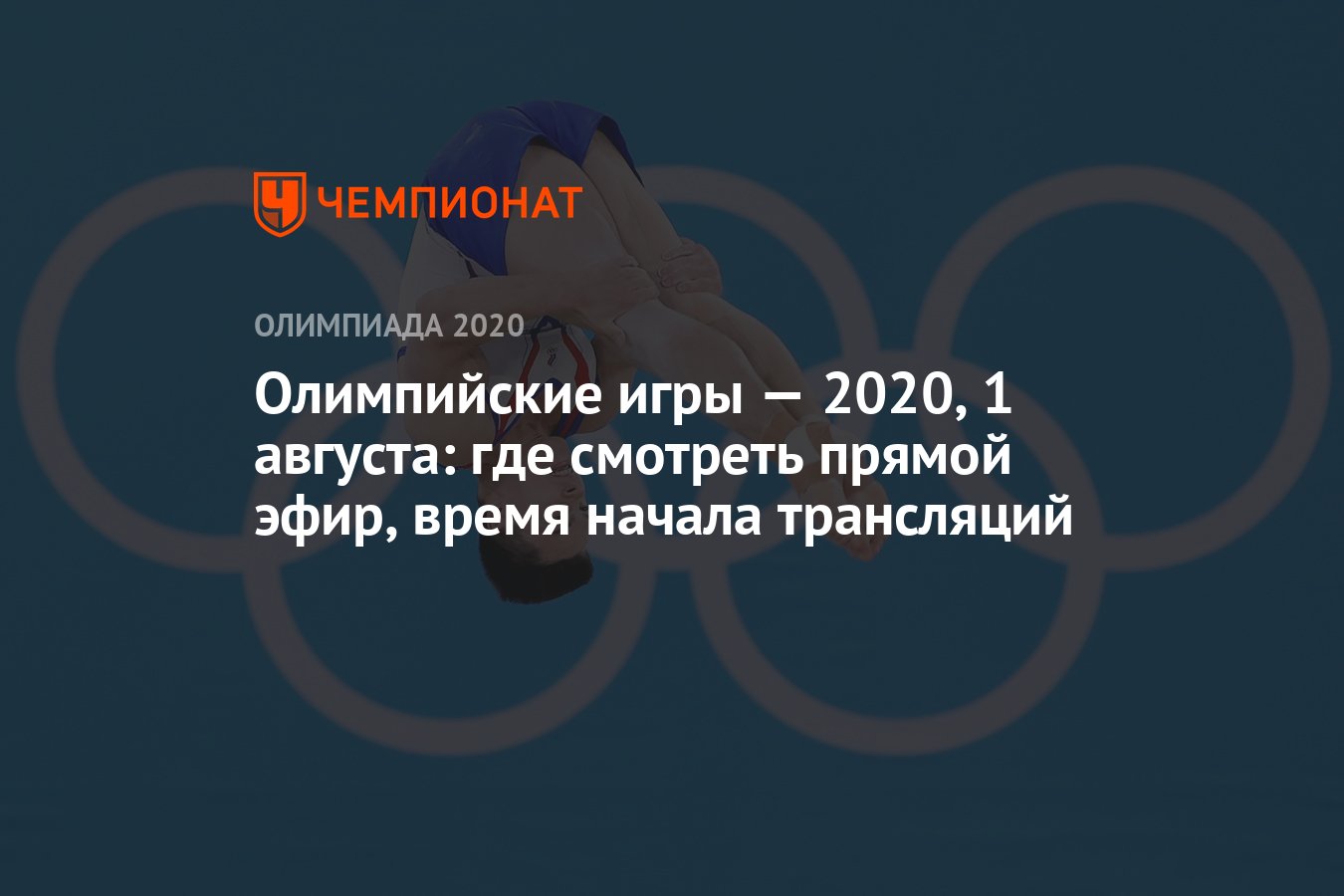 Олимпийские игры — 2021, 1 августа: где смотреть прямой эфир, время начала  трансляций, ОИ-2020, ОИ-2021 - Чемпионат