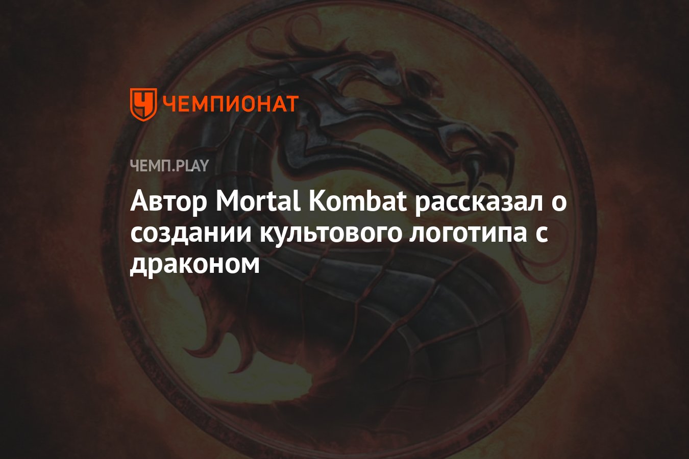 Автор Mortal Kombat рассказал о создании культового логотипа с драконом -  Чемпионат