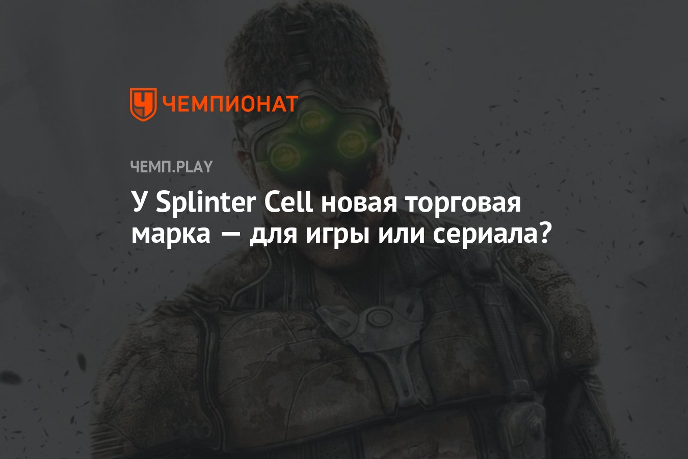 У Splinter Cell новая торговая марка — для игры или сериала? - Чемпионат