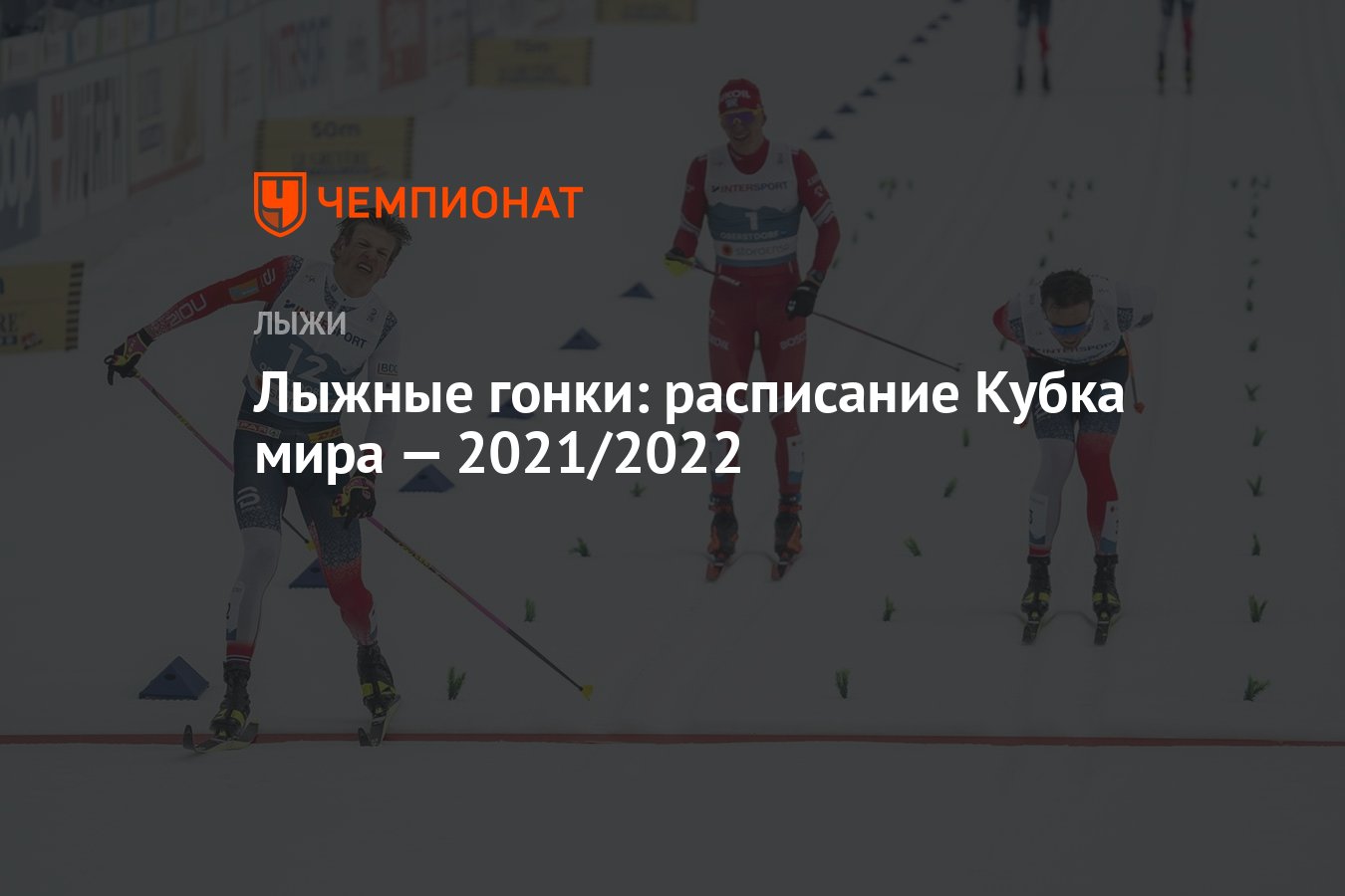 Лыжные расписание трансляций