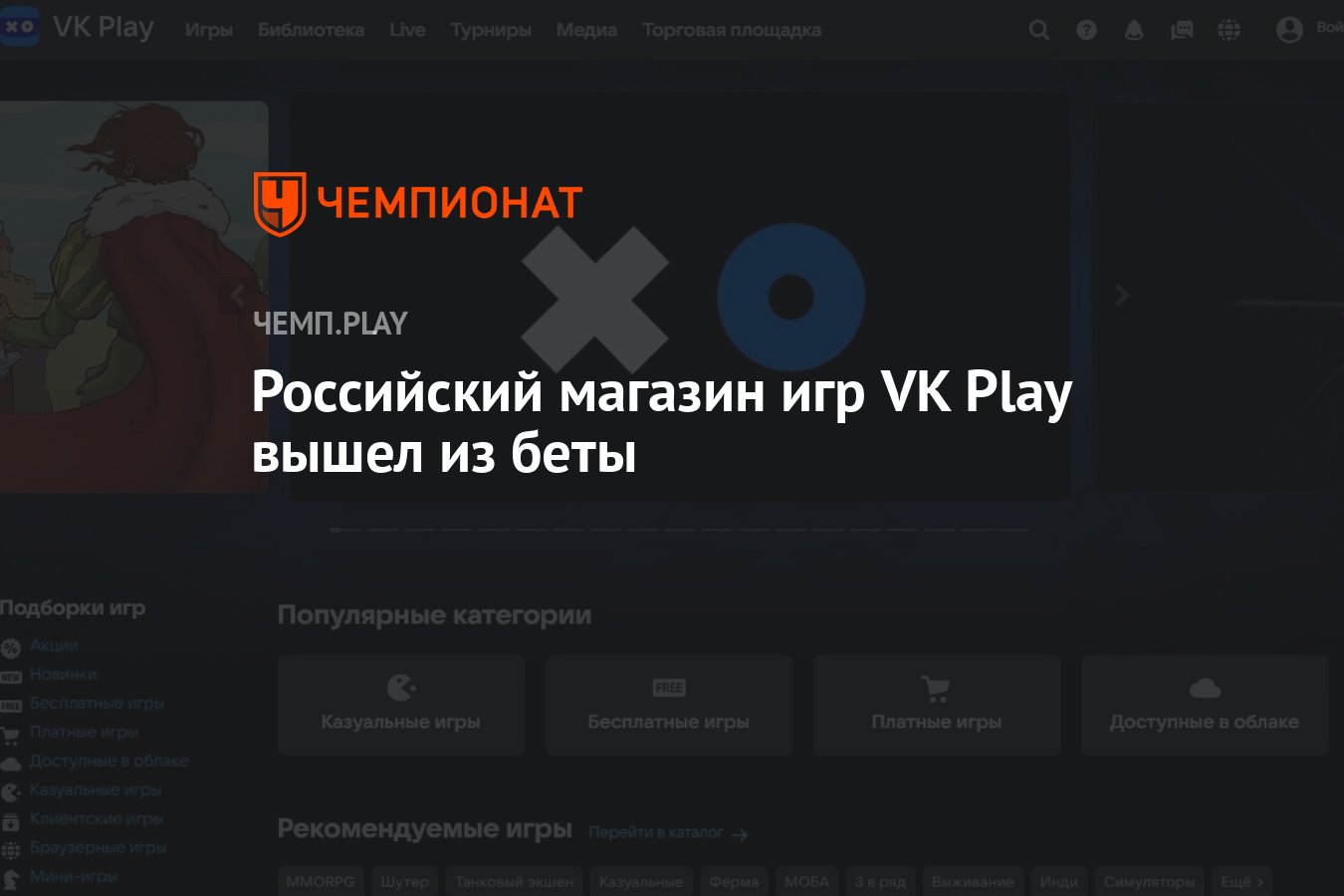 Российский магазин игр VK Play вышел из беты - Чемпионат