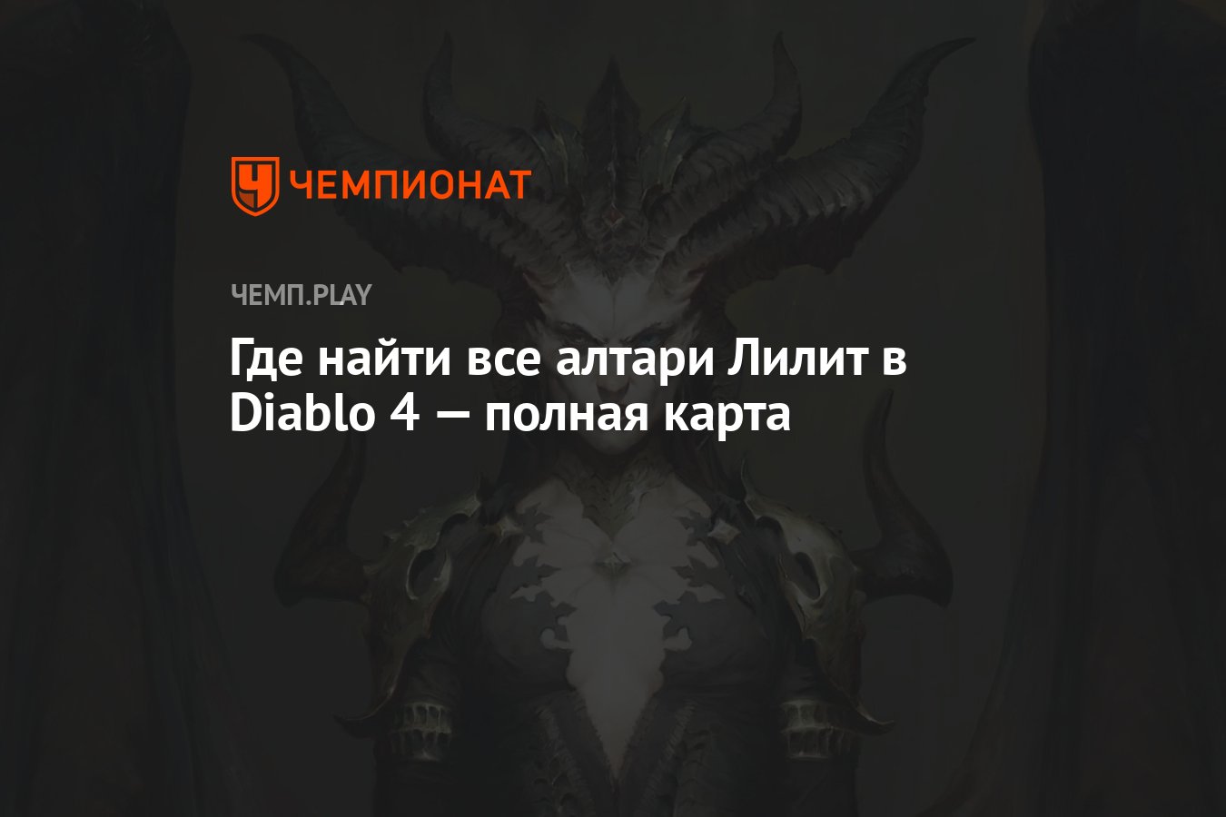 Алтари Лилит в Диабло 4: карта мира, где найти, как активировать - Чемпионат