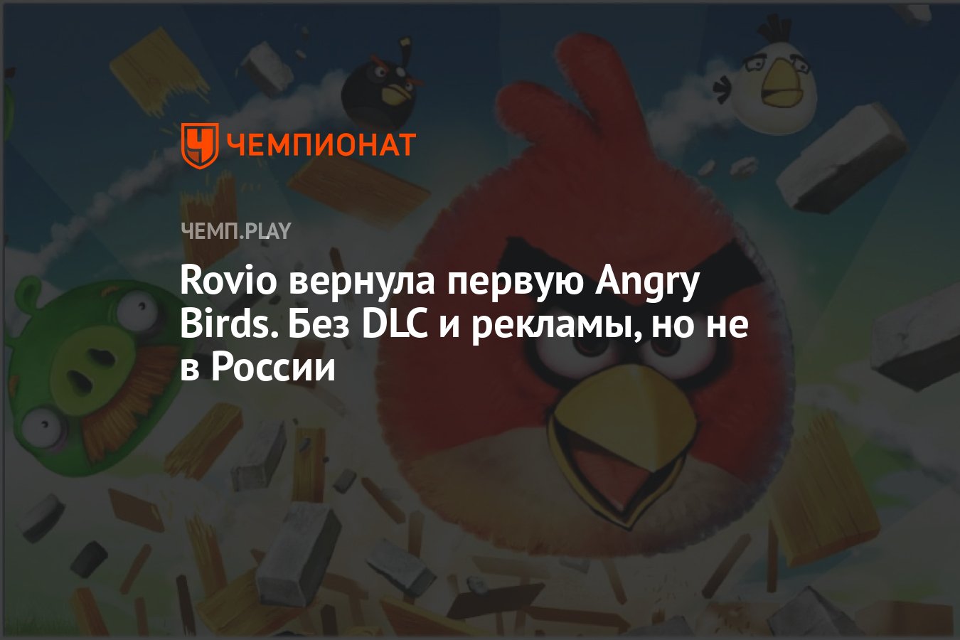 Rovio вернула первую Angry Birds. Без DLC и рекламы, но не в России -  Чемпионат