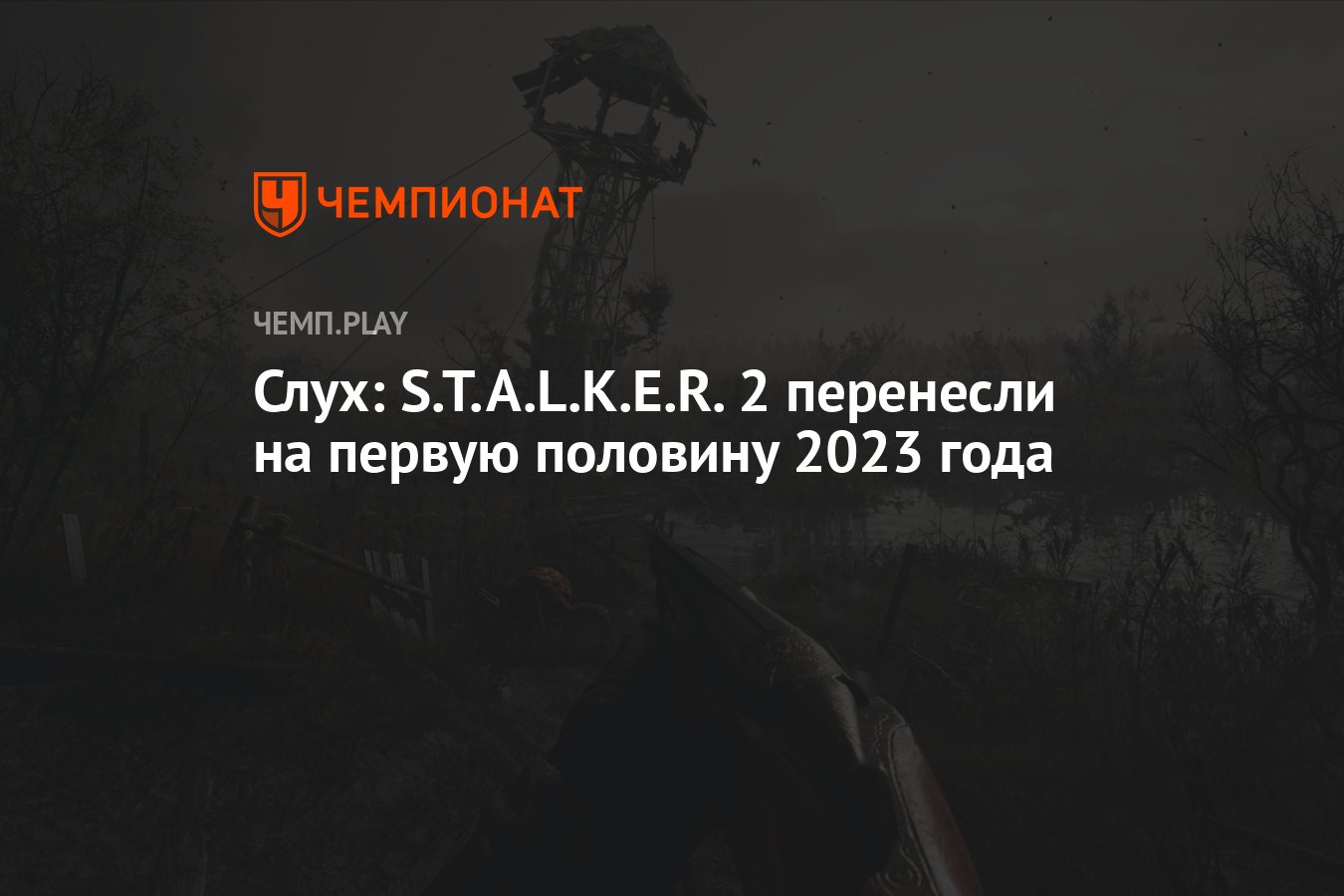 Первую половину 2023 года. S.T.A.L.K.E.R 2 перенесли на 2023 год.