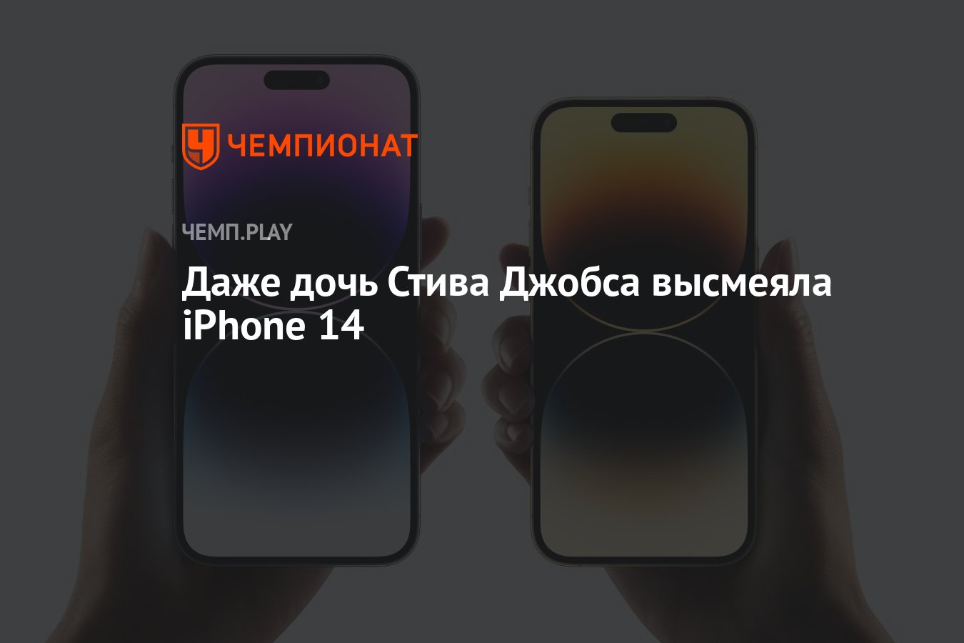 Даже дочь Стива Джобса высмеяла iPhone 14 - Чемпионат