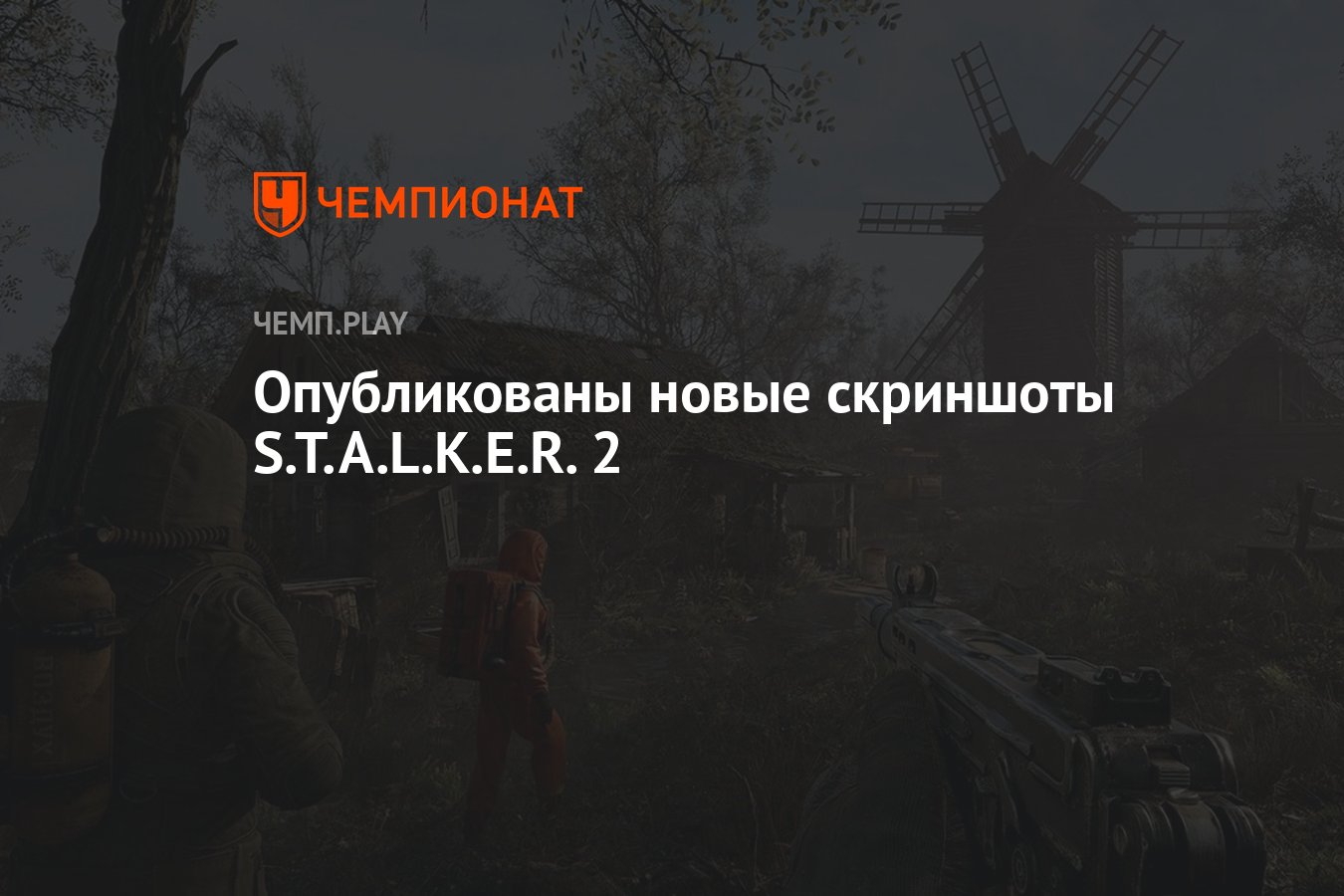 Опубликованы новые скриншоты S.T.A.L.K.E.R. 2 - Чемпионат