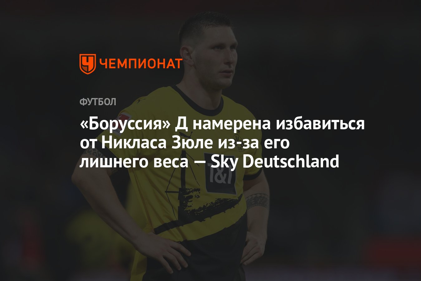 Боруссия» Д намерена избавиться от Никласа Зюле из-за его лишнего веса —  Sky Deutschland - Чемпионат