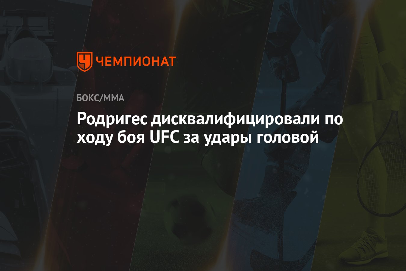 Родригес дисквалифицировали по ходу боя UFC за удары головой