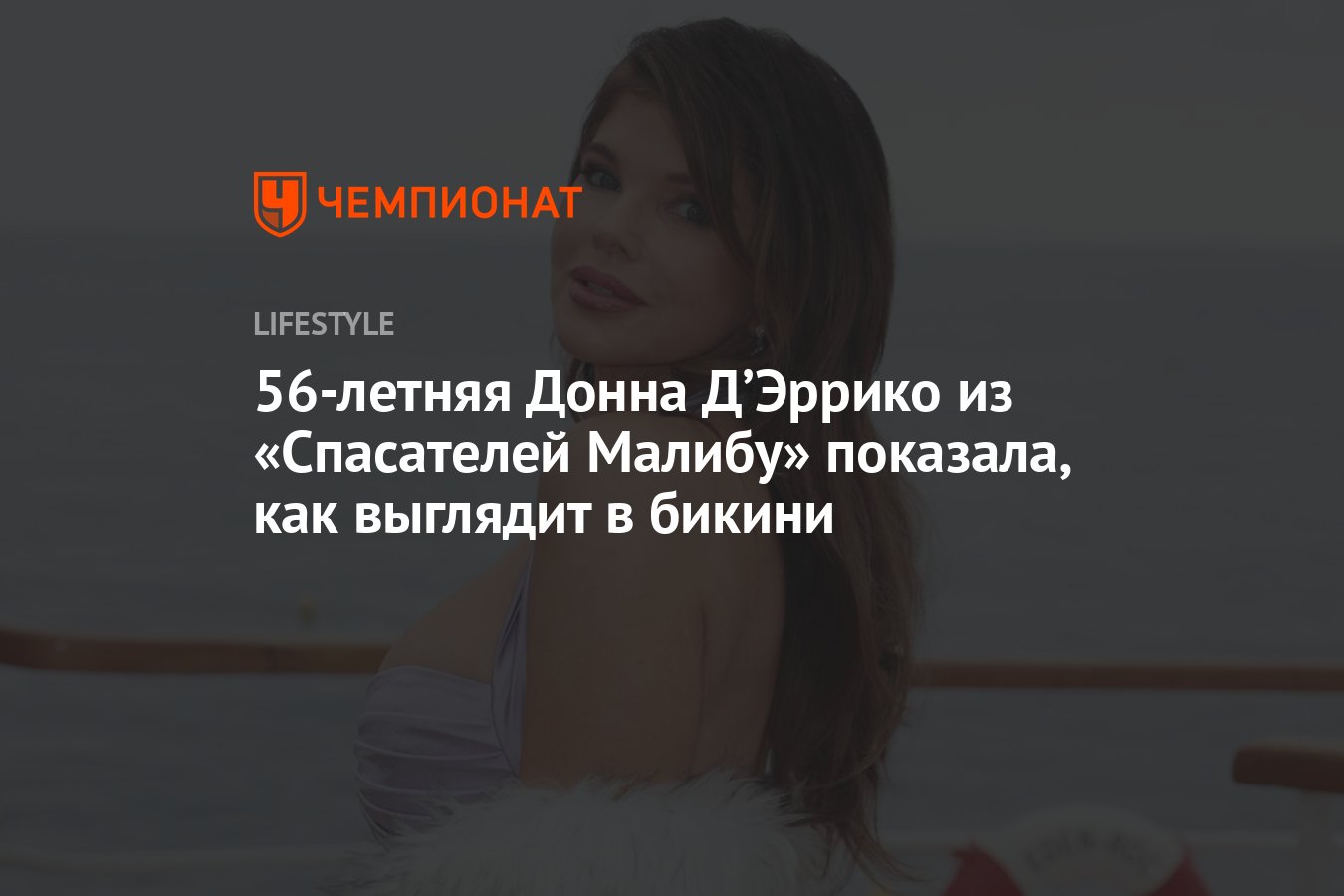 56-летняя Донна Д’Эррико из «Спасателей Малибу» показала, как выглядит ...