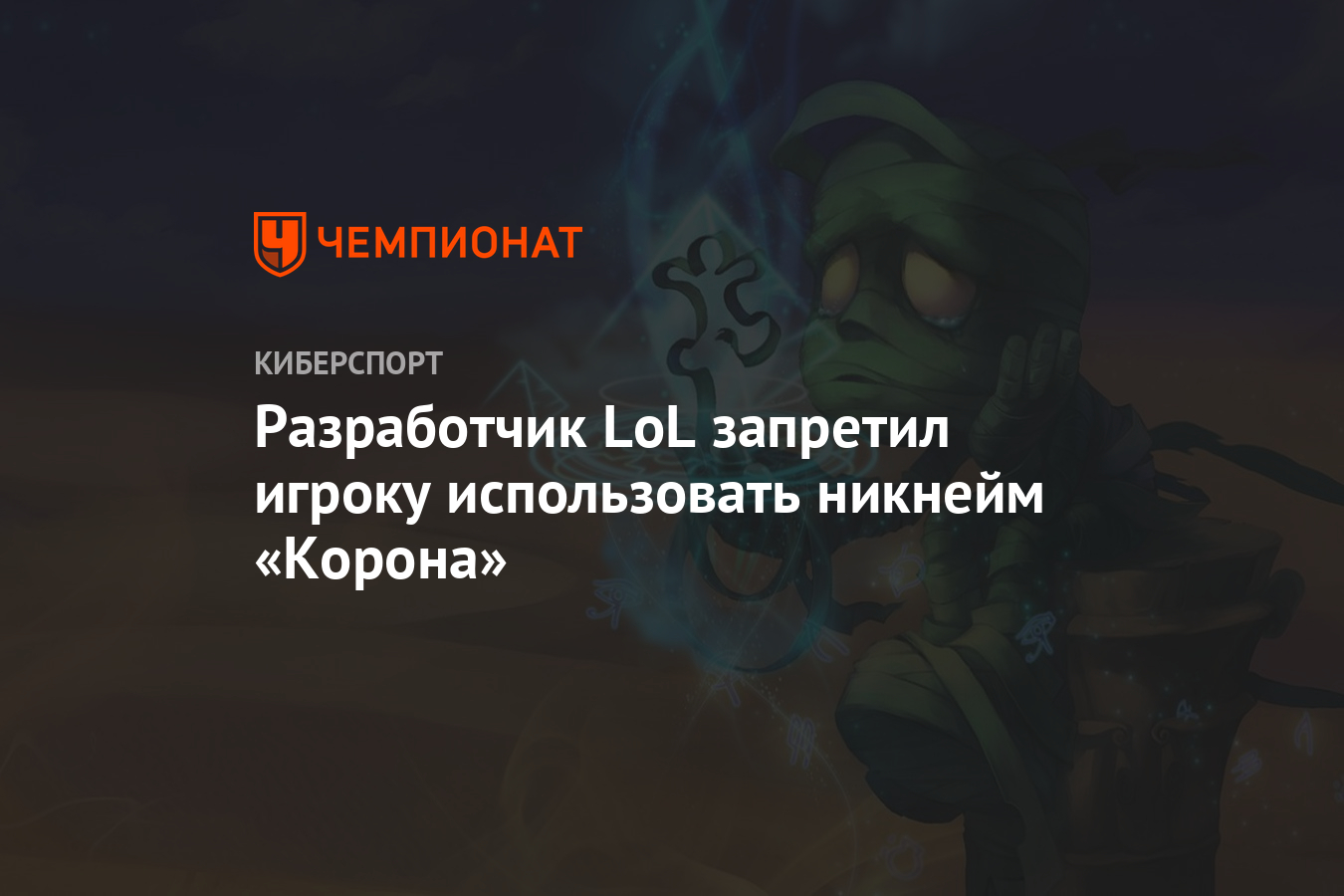 Разработчик LoL запретил игроку использовать никнейм «Корона» - Чемпионат