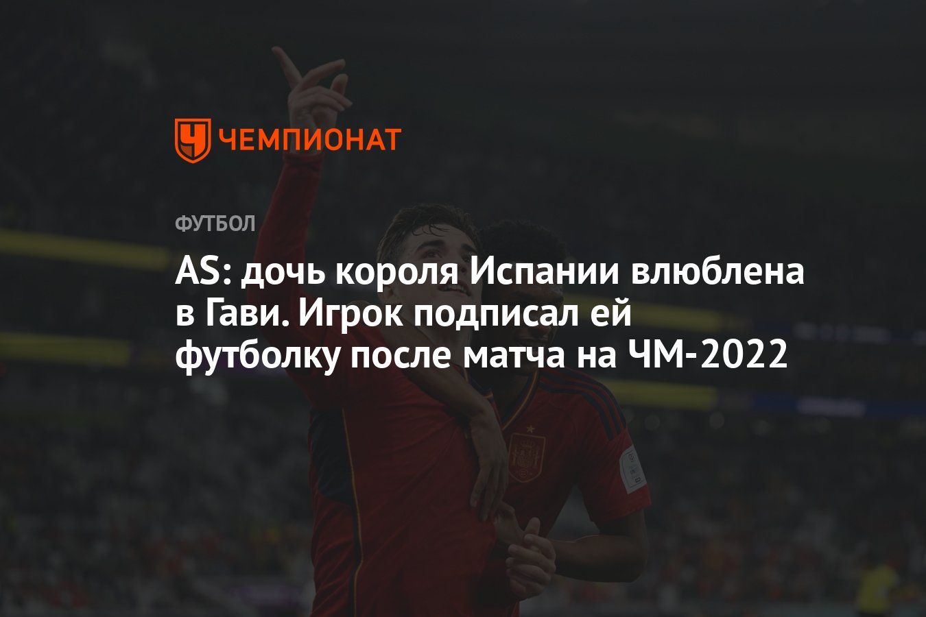 AS: дочь короля Испании влюблена в Гави. Игрок подписал ей футболку после  матча на ЧМ-2022 - Чемпионат