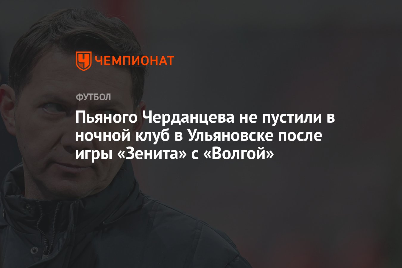 Пьяного Черданцева не пустили в ночной клуб в Ульяновске после игры  «Зенита» с «Волгой» - Чемпионат