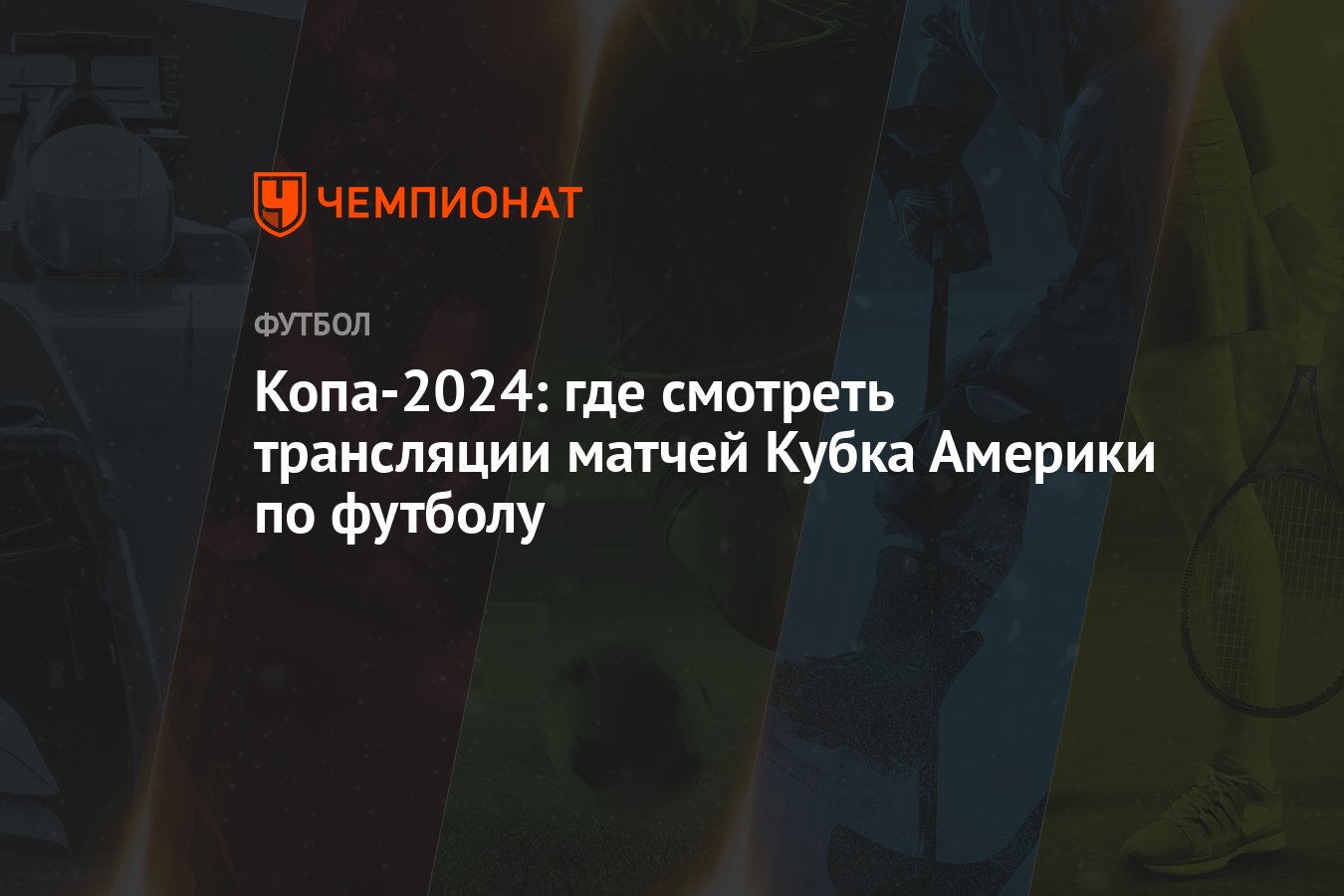 Копа-2024: где смотреть трансляции матчей Кубка Америки по футболу