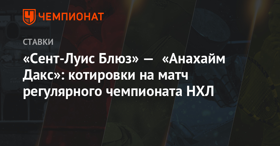 «Сент-Луис Блюз» — «Анахайм Дакс»: котировки на матч регулярного чемпионата НХЛ