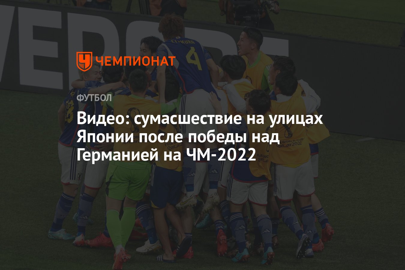 Видео: сумасшествие на улицах Японии после победы над Германией на ЧМ-2022  - Чемпионат