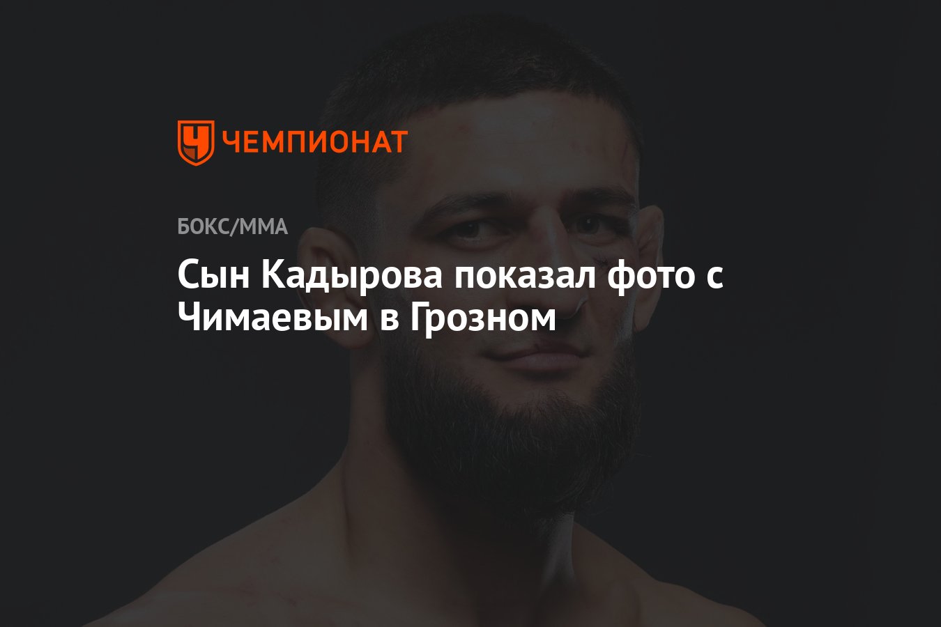 Эли Кадыров. Эли Кадыров ММА. Бойцы Кадырова. Чимаев проиграл сыну Кадырова.