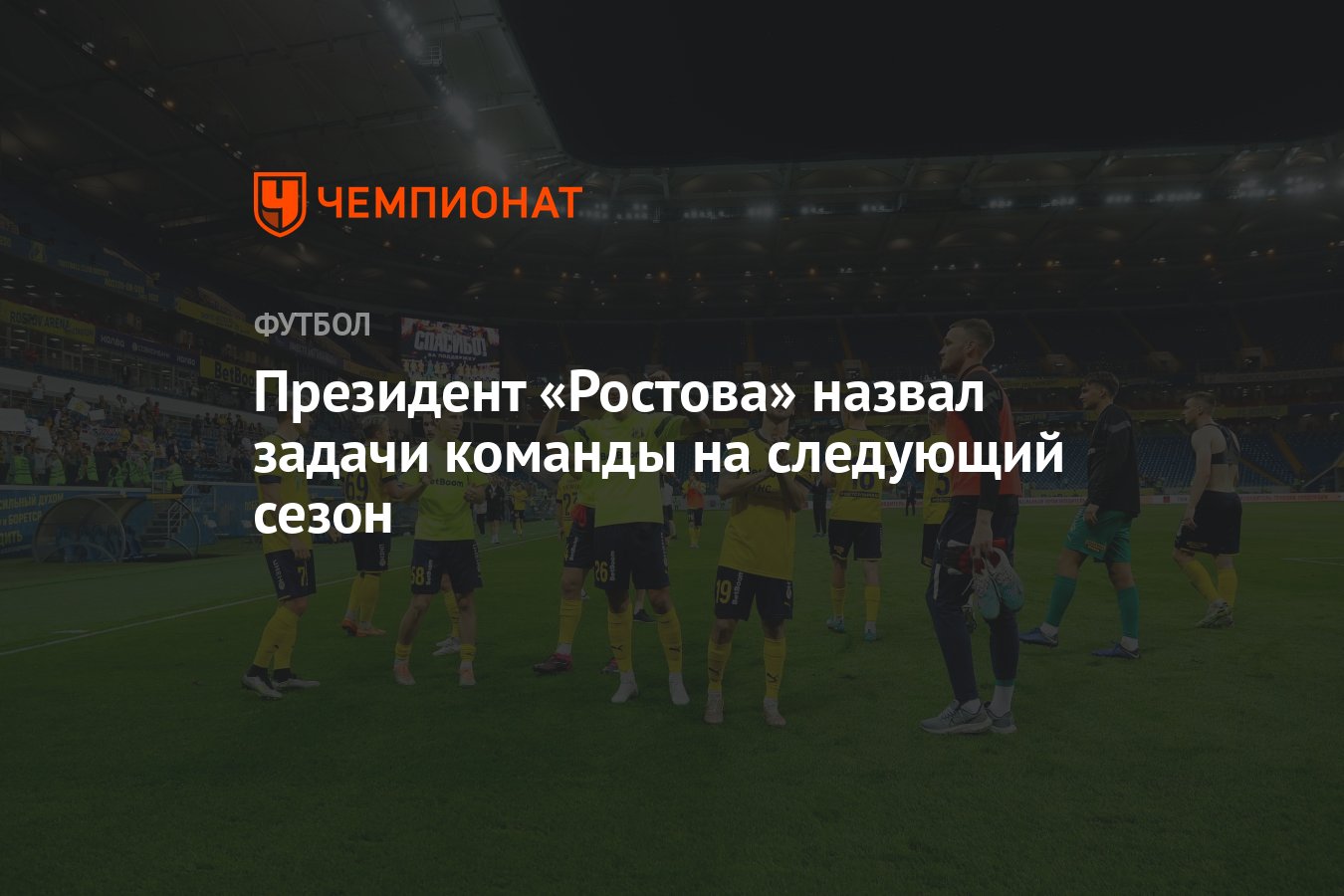 Президент «Ростова» назвал задачи команды на следующий сезон - Чемпионат