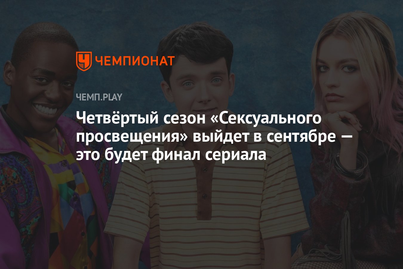 Четвёртый сезон «Сексуального просвещения» выйдет в сентябре — это будет  финал сериала - Чемпионат