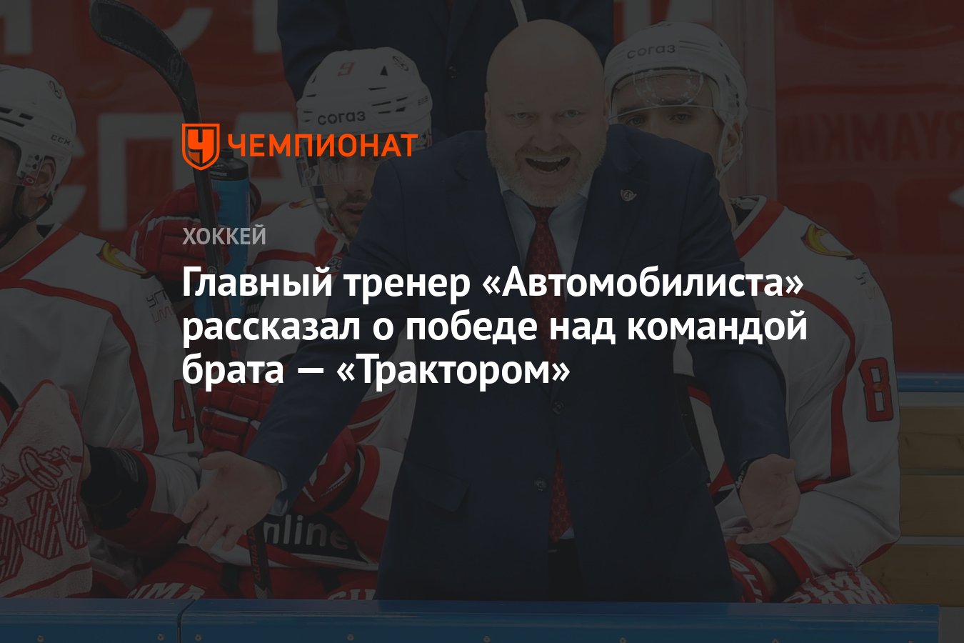 Главный тренер «Автомобилиста» рассказал о победе над командой брата —  «Трактором» - Чемпионат