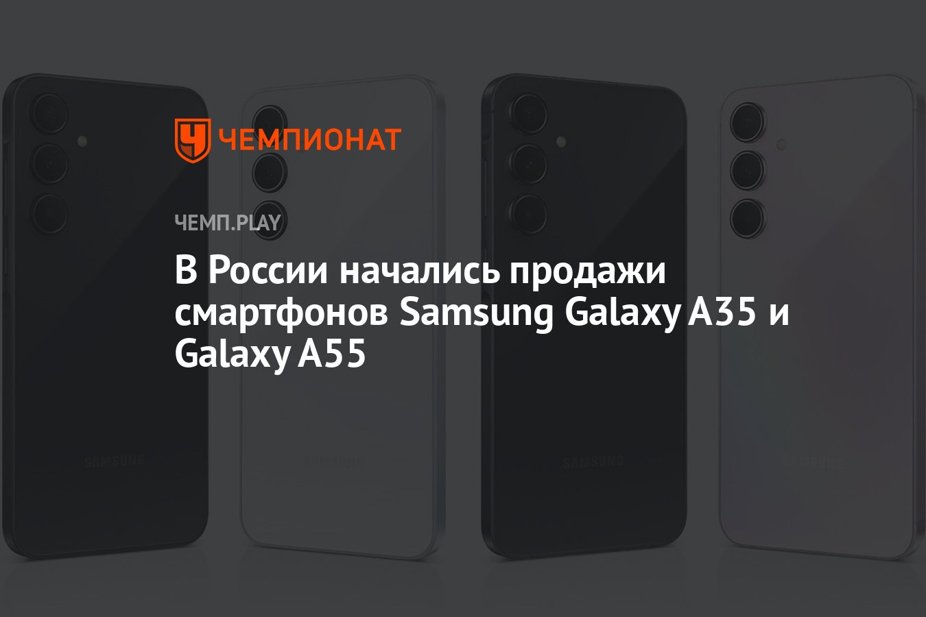 В России начались продажи смартфонов Samsung Galaxy A35 и Galaxy A55 -  Чемпионат