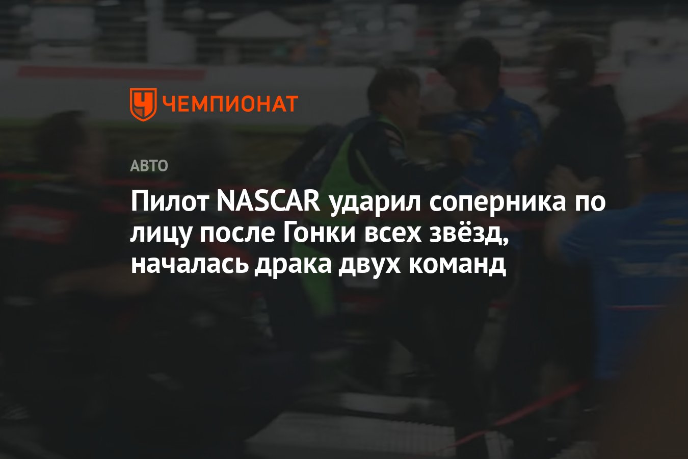 Пилот NASCAR ударил соперника по лицу после Гонки всех звёзд, началась  драка двух команд - Чемпионат