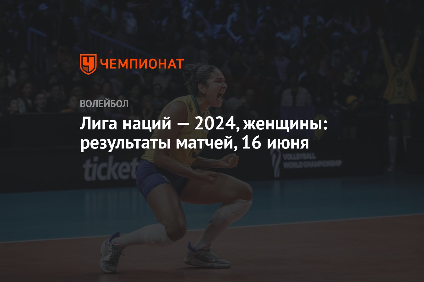 Лига наций — 2024, женщины: результаты матчей, 16 июня. - Чемпионат