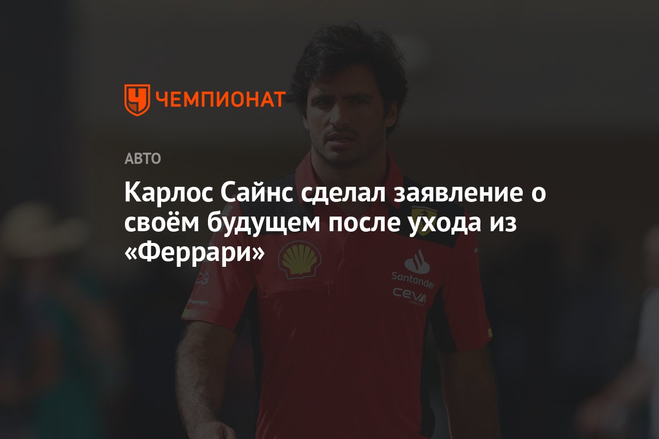 Карлос Сайнс сделал заявление о своём будущем после ухода из «Феррари» -  Чемпионат