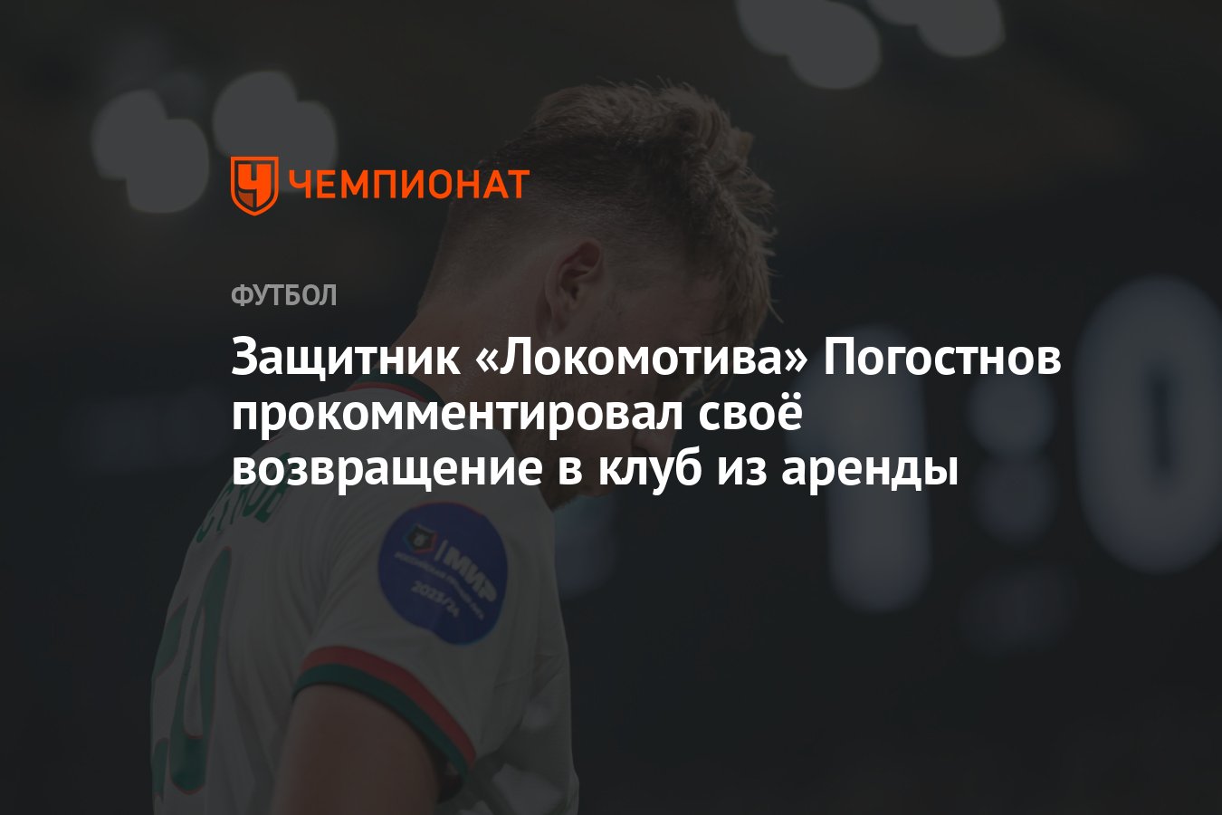 Защитник «Локомотива» Погостнов прокомментировал своё возвращение в клуб из  аренды - Чемпионат