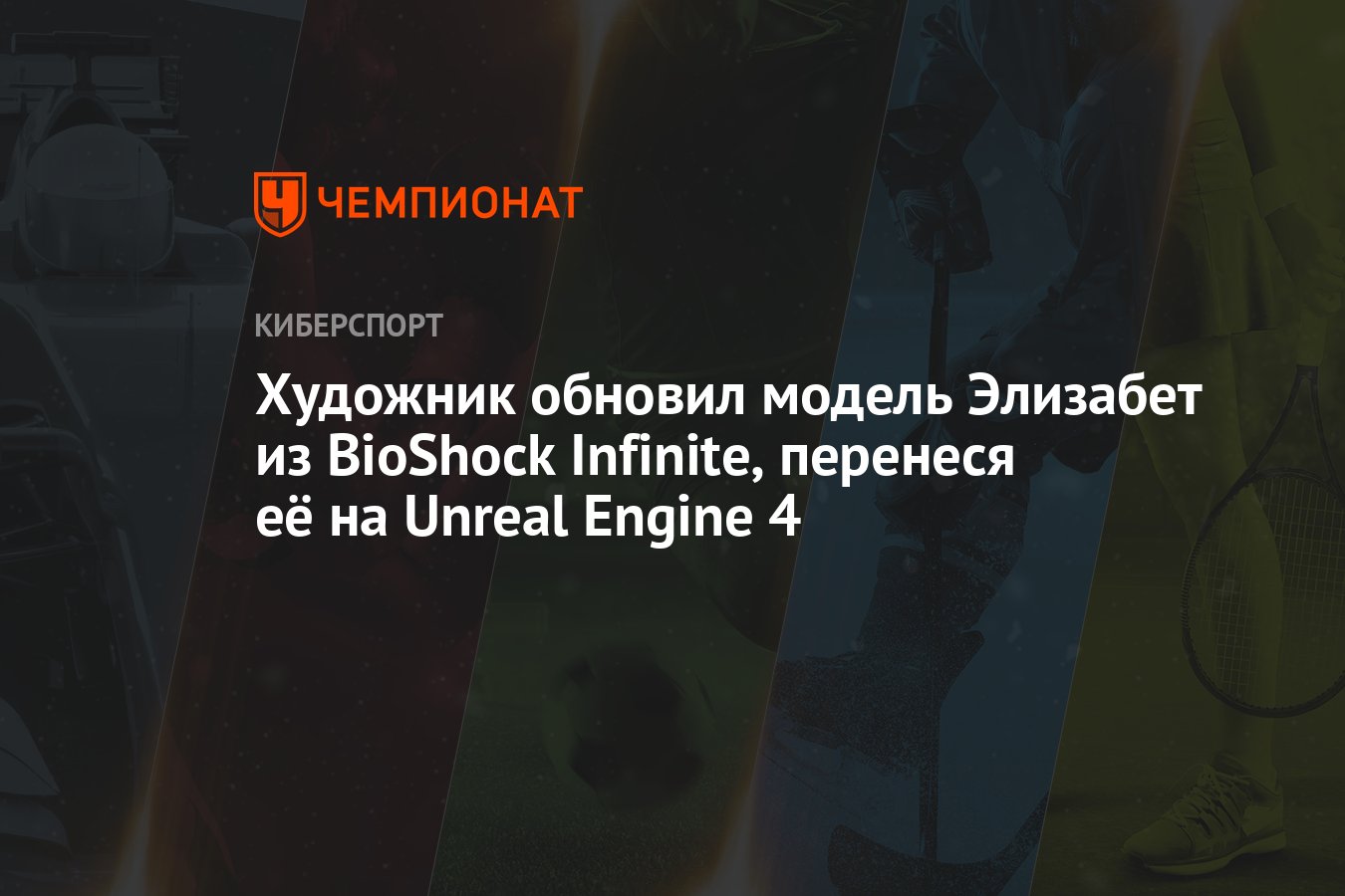 Художник обновил модель Элизабет из BioShock Infinite, перенеся её на  Unreal Engine 4 - Чемпионат