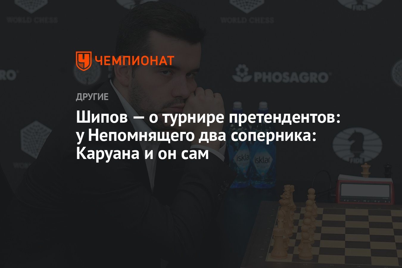 Турнир претендентов трансляция шипов. Таблица шахматного турнира. Ализера Фируджа турнир претендентов 2024.