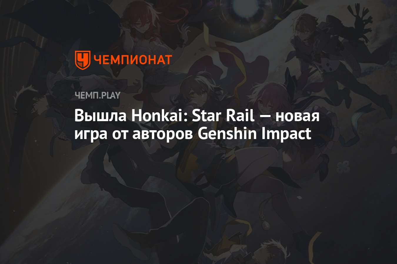 Вышла Honkai: Star Rail — новая игра от авторов Genshin Impact - Чемпионат