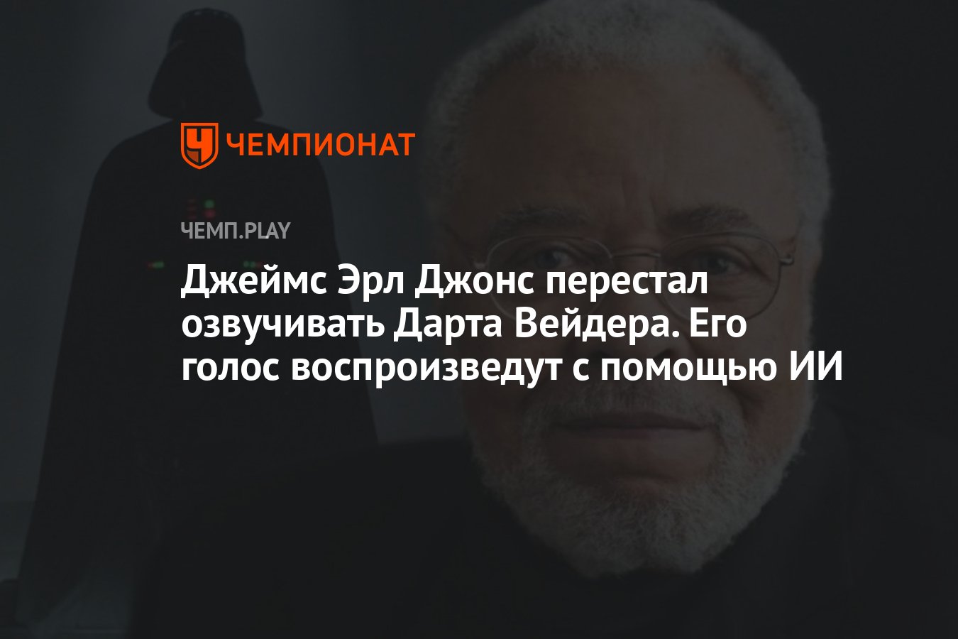 Джеймс Эрл Джонс перестал озвучивать Дарта Вейдера из «Звёздных войн» — его  голос воспроизведут с помощью ИИ - Чемпионат