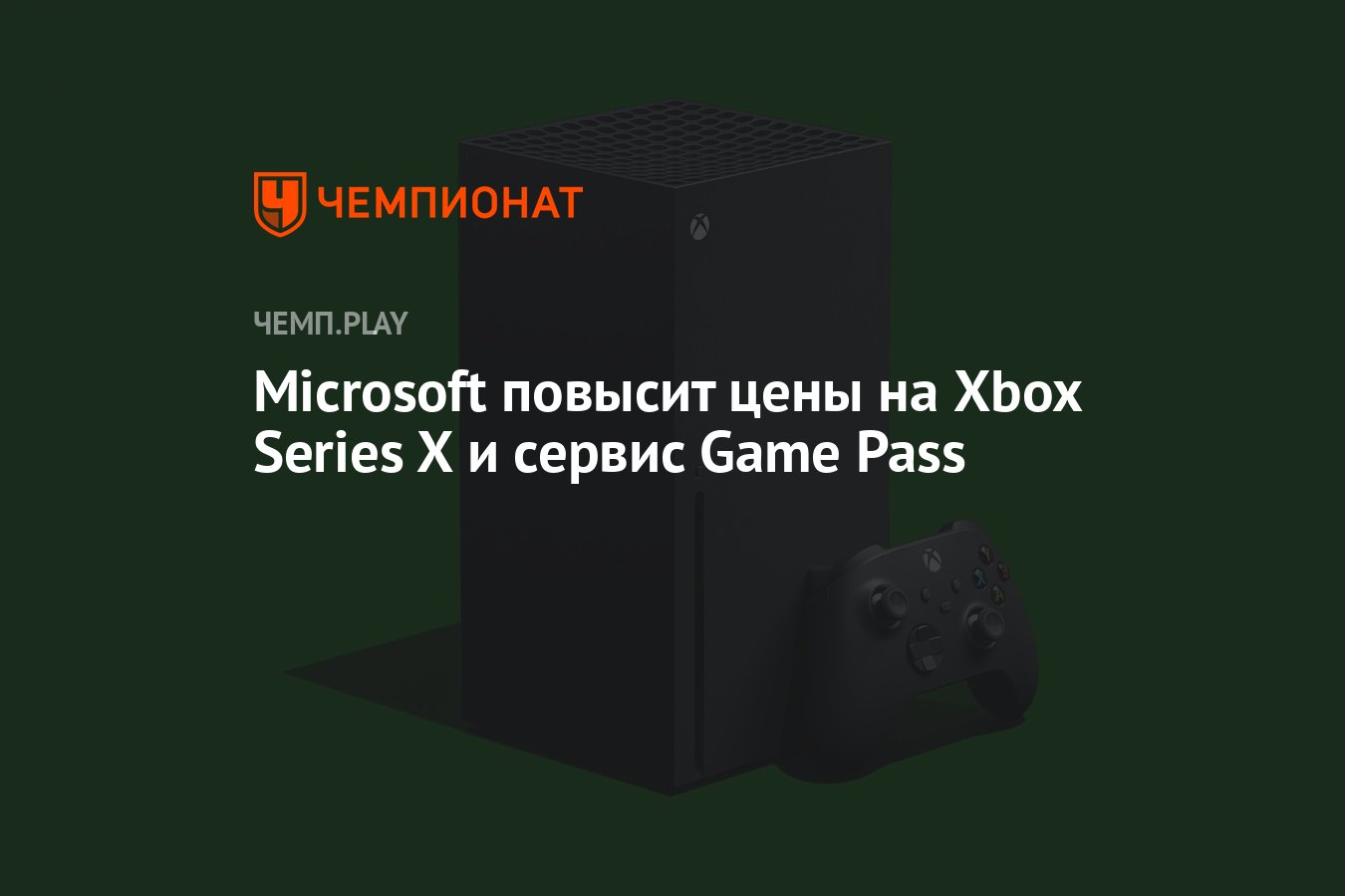 Microsoft повысит цены на Xbox Series X и сервис Game Pass - Чемпионат