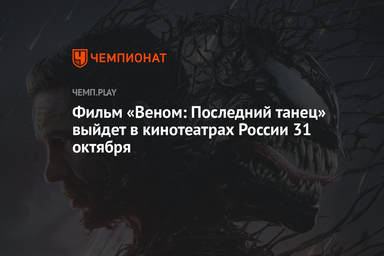 Веном последний танец когда выйдет в цифре. Веном последний танец когда выйдет в цифре