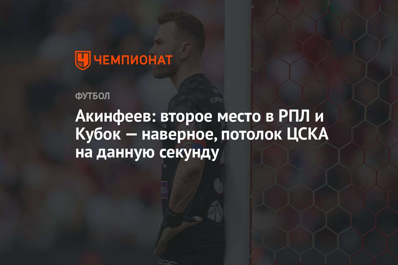 Каких спортсменов нет на потолке цска. Акинфеев ЦСКА. Акинфеев с Кубком. Вратари РПЛ.