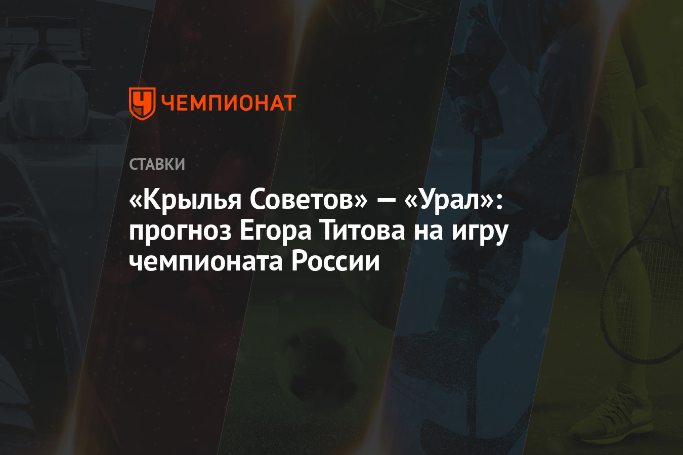 Крылья Советов» — «Урал»: прогноз Егора Титова на игру чемпионата России -  Чемпионат