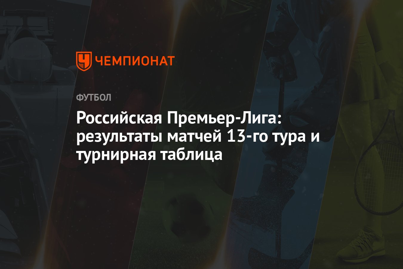 Российская Премьер-Лига: результаты матчей 13-го тура и турнирная таблица -  Чемпионат