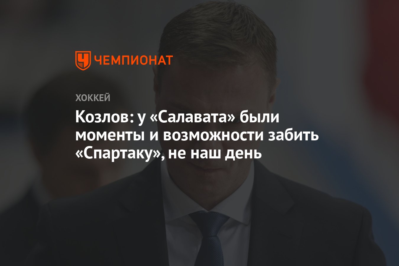 Козлов: у «Салавата» были моменты и возможности забить «Спартаку», не наш  день - Чемпионат