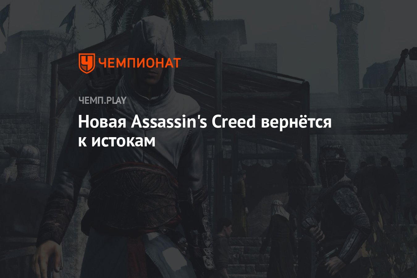 Новые убийцы. Ассасин Крид 3 ремастер. Assassin's Creed восстание. Assassins Creed Украина. Assassin's Creed в Японии.