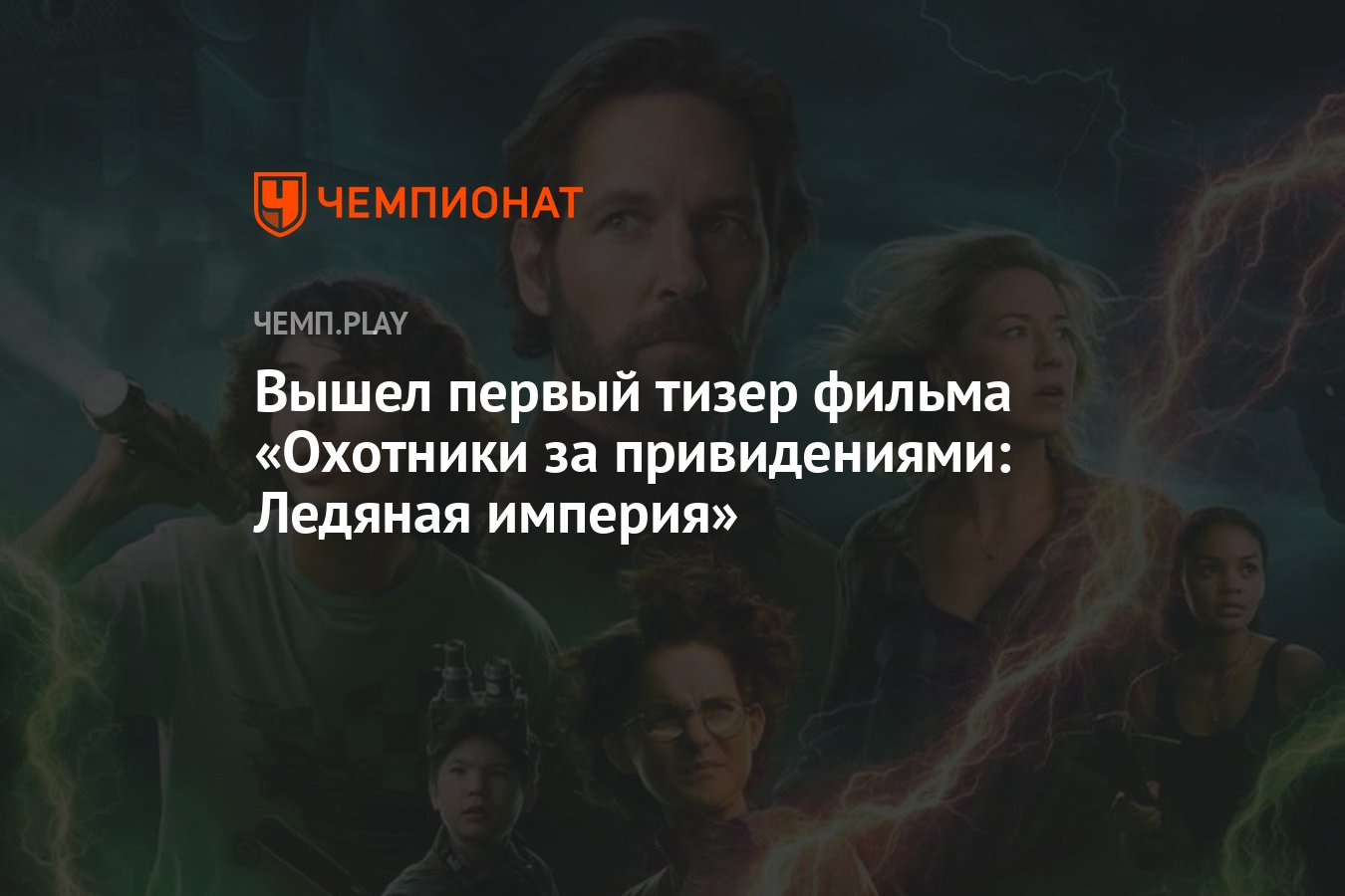 Вышел первый тизер фильма «Охотники за привидениями: Ледяная империя» -  Чемпионат