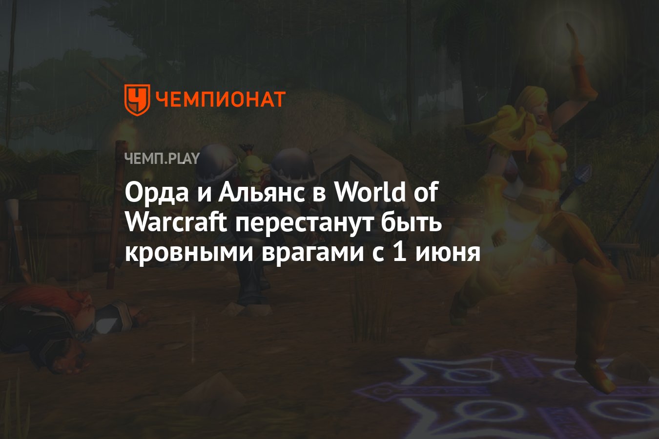 Патч 9.2.5 для World of Warcraft (WoW) выйдет 1 июня, с ним Орда и Альянс  смогут подружиться - Чемпионат