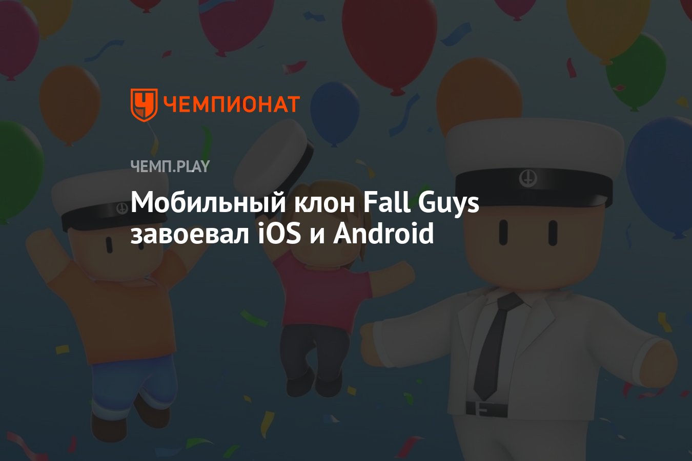 Мобильный клон Fall Guys под названием Stumble Guys внезапно завоевал  AppStore и Google Play - Чемпионат