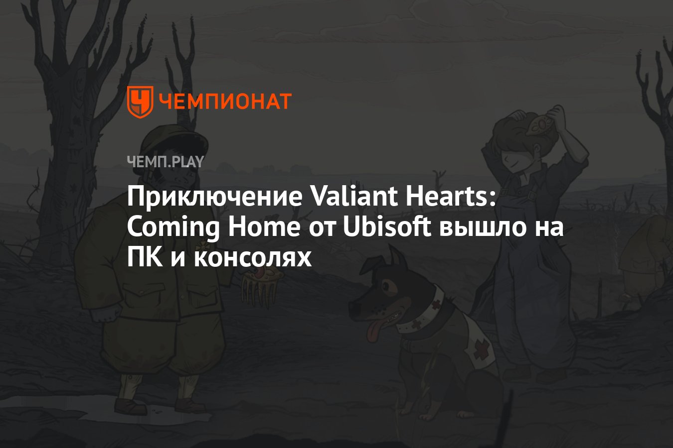 Приключение Valiant Hearts: Coming Home от Ubisoft вышло на ПК и консолях -  Чемпионат