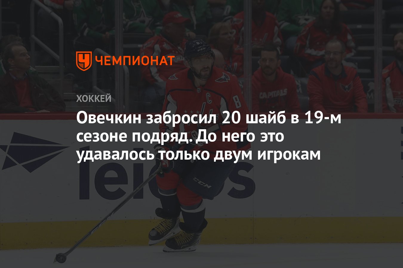 Овечкин забросил 20 шайб в 19-м сезоне подряд. До него это удавалось только  двум игрокам - Чемпионат