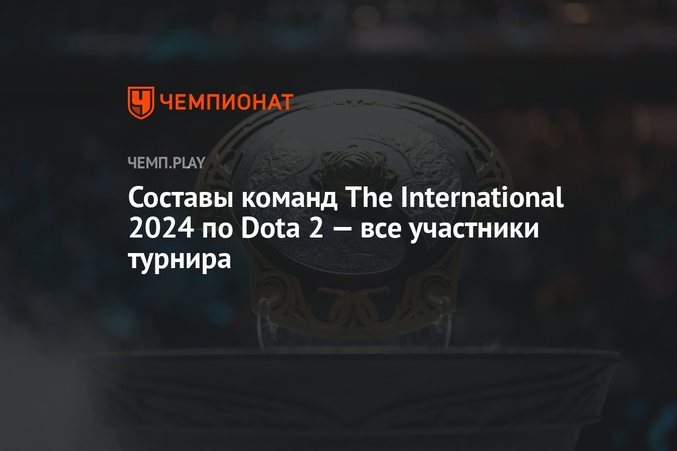 Все команды на The International 2024 (ТИ13) по Dota 2 — все игроки и ...